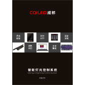 CQILED Intelligent Lighting Control System